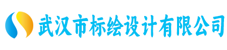 武汉市标绘设计有限公司